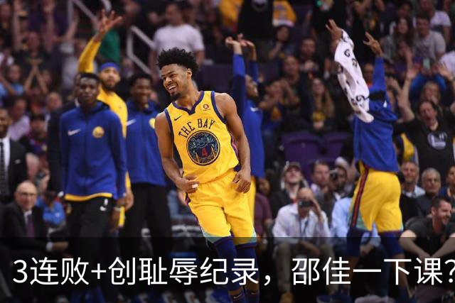 3连败+创耻辱纪录，邵佳一下课？马德兴：当年卡马乔就这么下课的