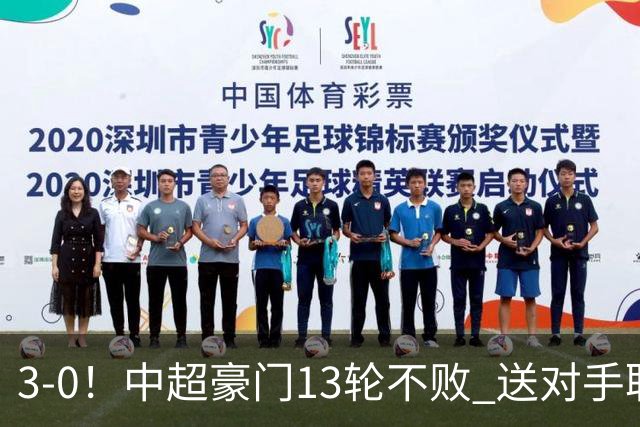 3-0！中超豪门13轮不败 送对手联赛10连败+提前3轮降入中甲