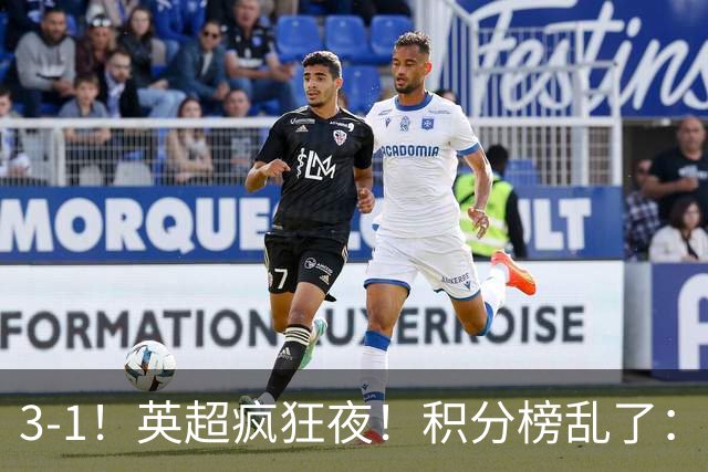 3-1！英超疯狂夜！积分榜乱了：热刺逃离，曼联离降级区仅2分之差