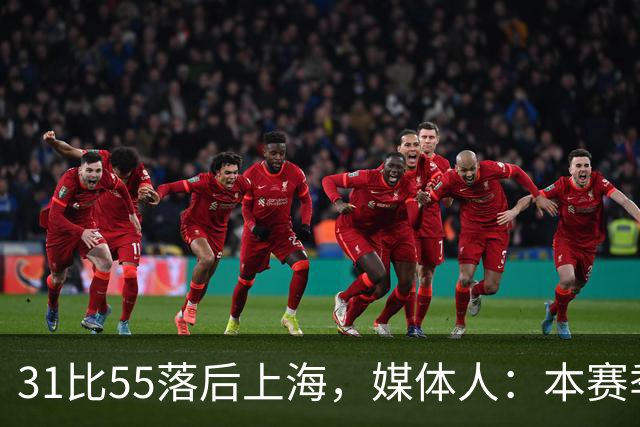 31比55落后上海，媒体人：本赛季第一次看广东，这队好陌生