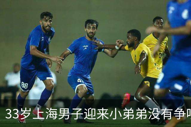 33岁上海男子迎来小弟弟没有争吵。隔天将6套房产过户儿子