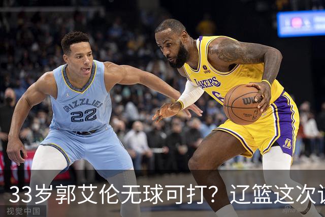 33岁郭艾伦无球可打？辽篮这次该出手了：效仿广东队让郭少回家？