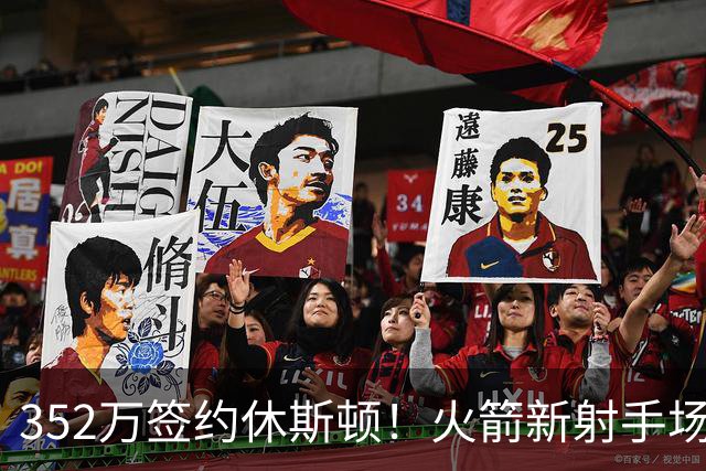 352万签约休斯顿！火箭新射手场均7+2+2，队记摊牌：斯通捡漏成功