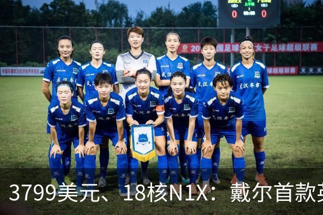 3799美元、18核N1X：戴尔首款英伟达平台XPS开启预售