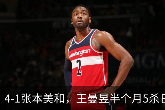 4-1张本美和，王曼昱半个月5杀日乒一姐