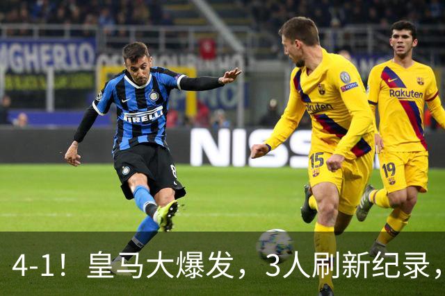 4-1！皇马大爆发，3人刷新纪录，姆巴佩1球1助，迪奥曼德迎转折点