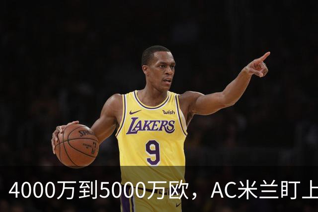 4000万到5000万欧，AC米兰盯上曼联20岁后卫约罗