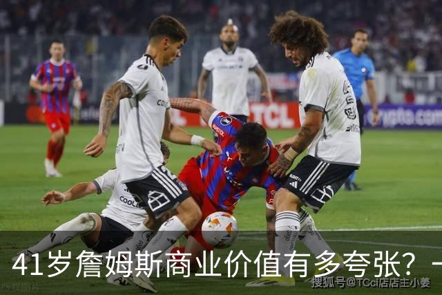 41岁詹姆斯商业价值有多夸张？一份代言赚1500万，接近NBA工资4倍