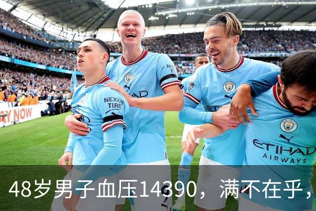 48岁男子血压143/90，满不在乎，结果脑出血！医生：俩错误不该有