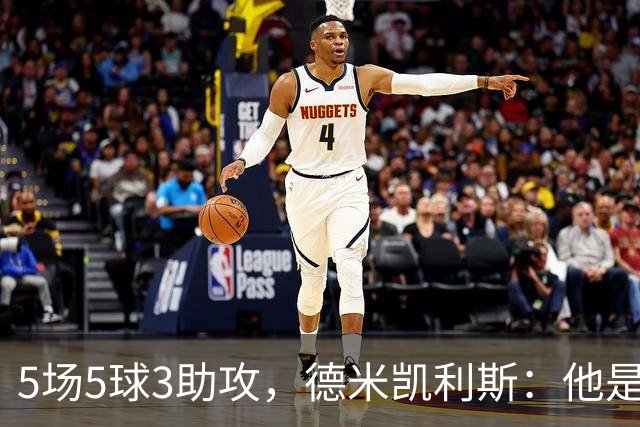 5场5球3助攻，德米凯利斯：他是欧洲最好的边锋之一
