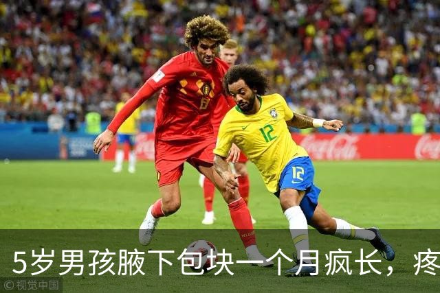 5岁男孩腋下包块一个月疯长，疼到手臂不敢放下！多家医院无解，直到妈妈随口说了一句话