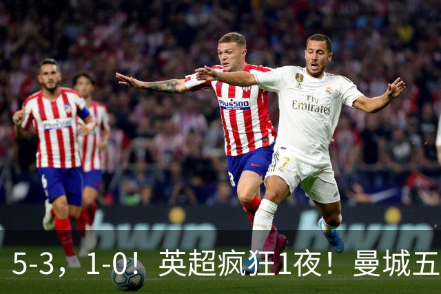 5-3，1-0！英超疯狂1夜！曼城五连胜领跑积分榜，利物浦创纪录！