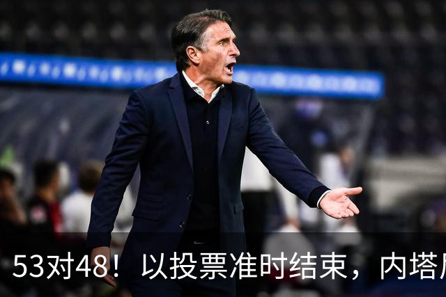 53对48！以投票准时结束，内塔尼亚胡优势微弱，组阁困局已经显现
