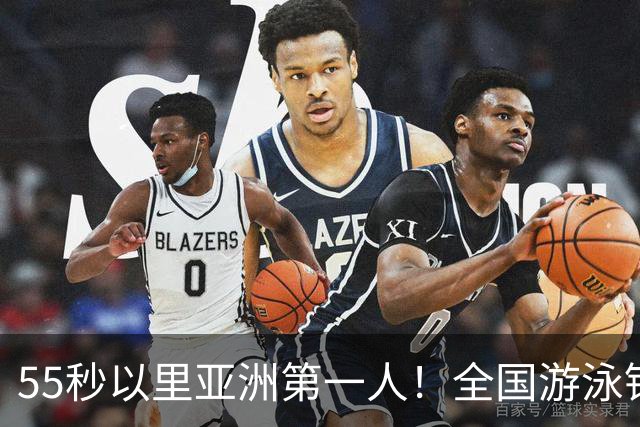 55秒以里亚洲第一人！全国游泳锦标赛：张雨霏破100蝶亚洲纪录