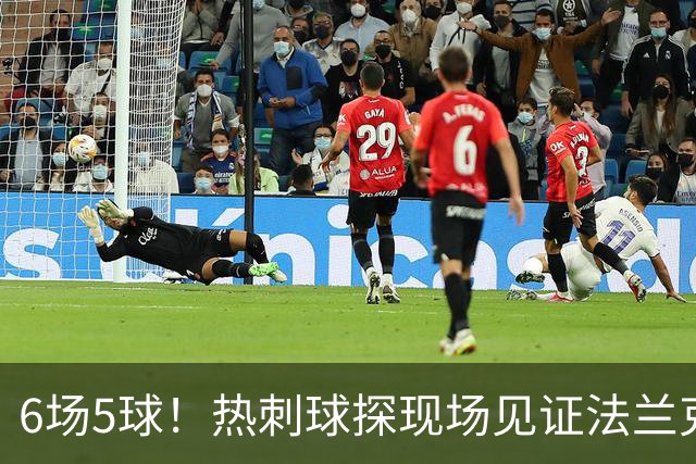 6场5球！热刺球探现场见证法兰克福前锋绝杀科隆