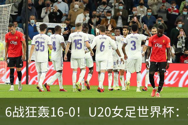 6战狂轰16-0！U20女足世界杯：朝鲜3-0双杀哥伦比亚，冲击第4冠，0丢球太强了