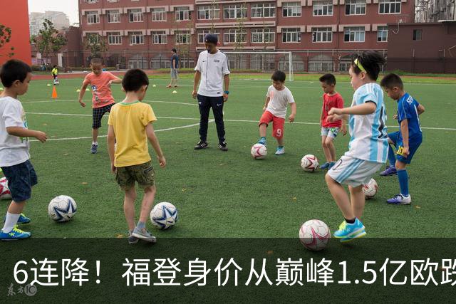 6连降！福登身价从巅峰1.5亿欧跌至6500万欧，同期下跌最多
