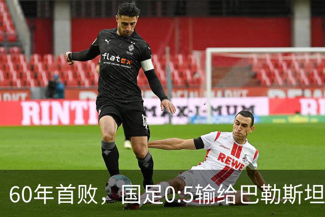 60年首败，国足0:5输给巴勒斯坦队