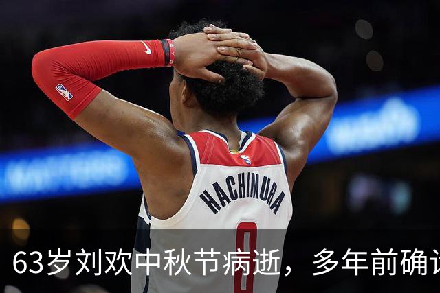 63岁刘欢中秋节病逝，多年前确诊“不死癌症”股骨头坏死，曾多次带病登台坚持真唱