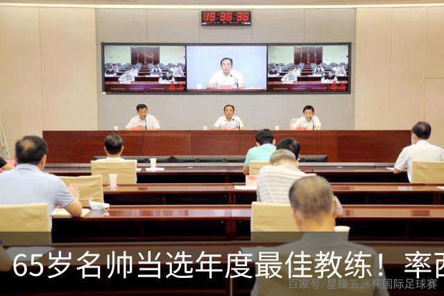 65岁名帅当选年度最佳教练！率西班牙问鼎世界杯 力压5大顶级教头