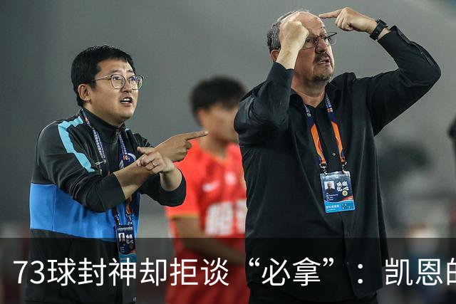 73球封神却拒谈“必拿”：凯恩的谦逊，才是2026金球奖最硬的底气