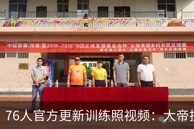 76人官方更新训练照/视频：大帝投三分 杰伦·布朗秀转身抛射