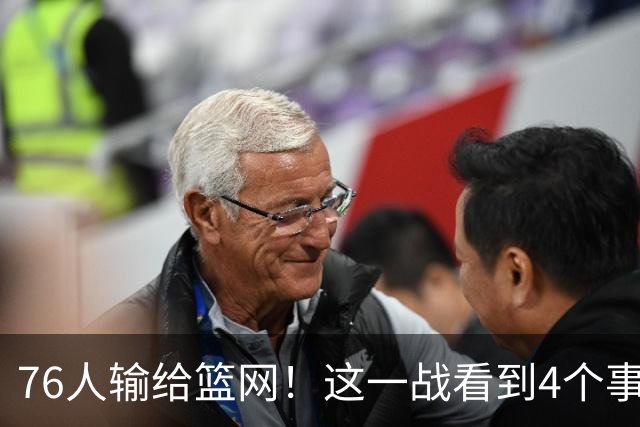 76人输给篮网！这一战看到4个事实：詹姆斯拿388万年薪太超值
