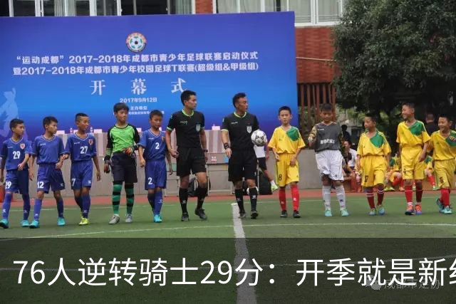 76人逆转骑士29分：开季就是新纪录