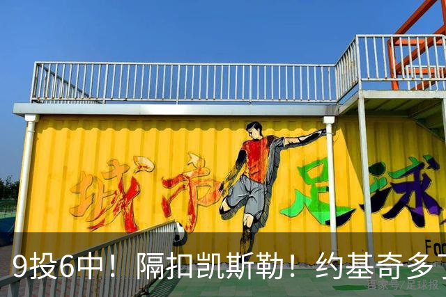 9投6中！隔扣凯斯勒！约基奇多了一个强力帮手