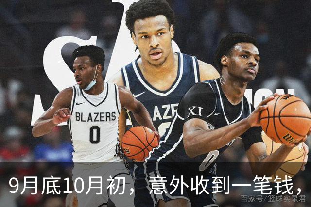 9月底10月初，意外收到一笔钱，手头一下子宽裕的三个星座