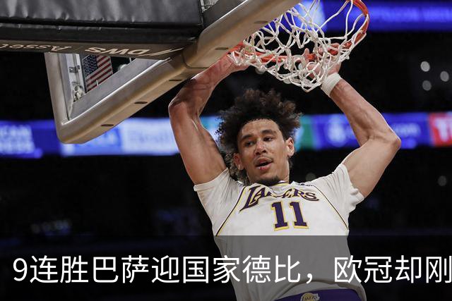 9连胜巴萨迎国家德比，欧冠却刚被巴黎灌了4球
