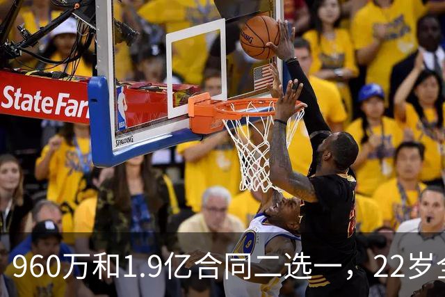 960万和1.9亿合同二选一，22岁全明星统统选择拒绝，忘了托马斯和奥拉迪波的前车之鉴？