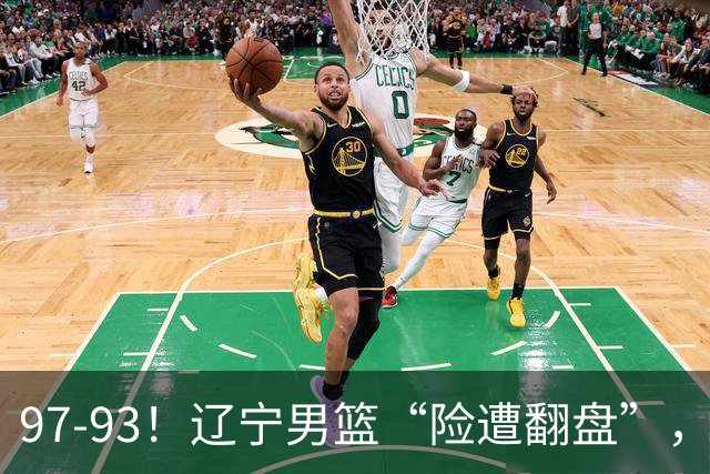 97-93！辽宁男篮“险遭翻盘”，幸亏对手“黄油手”，裁判引争议