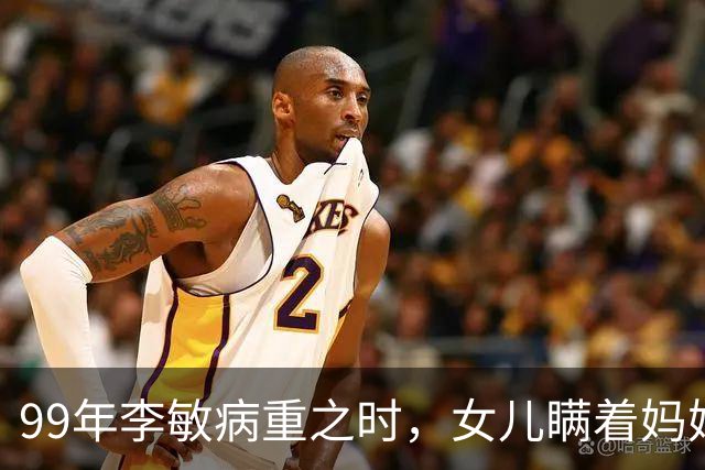 99年李敏病重之时，女儿瞒着妈妈向中央求助，事后被李敏批评：下不为例