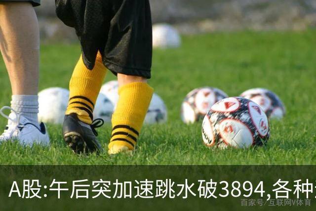 A股:午后突加速跳水破3894,各种迹象表明,A股牛反弹进入尾声了吗?