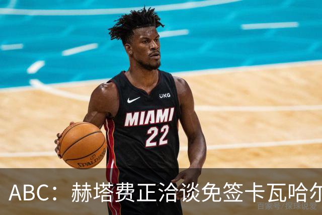 ABC：赫塔费正洽谈免签卡瓦哈尔 博尔达拉斯希望签下皇马旧将