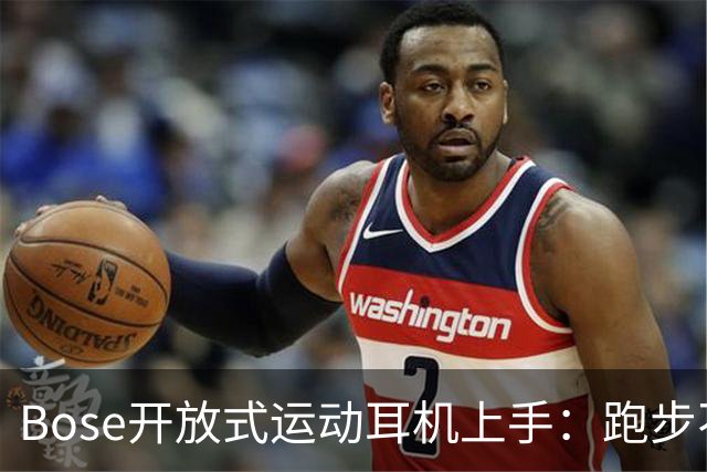 Bose开放式运动耳机上手：跑步不掉的开放式新选择