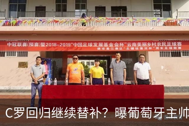 C罗回归继续替补？曝葡萄牙主帅坚持原则+拒绝道歉，拉莫斯6场5球