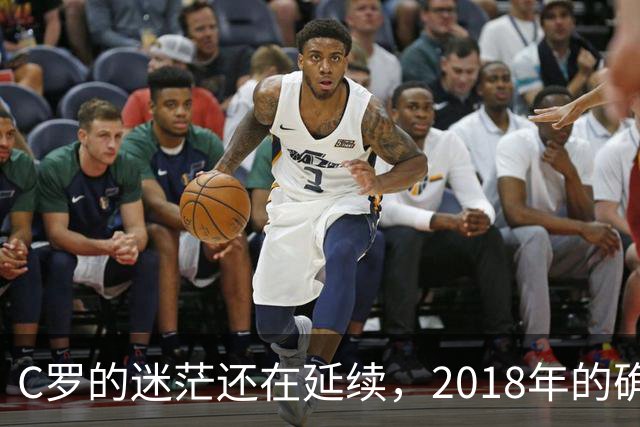 C罗的迷茫还在延续，2018年的确是他职业生涯的巨大拐点