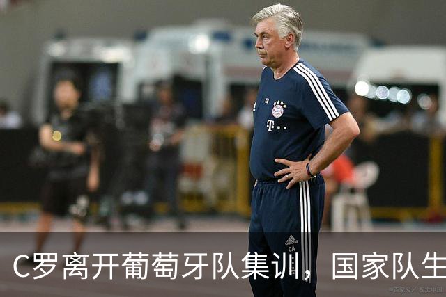 C罗离开葡萄牙队集训，国家队生涯或就此落幕；此前主教练辟谣将帅失和，7天前他曾表示“不信任我，我立刻就走”