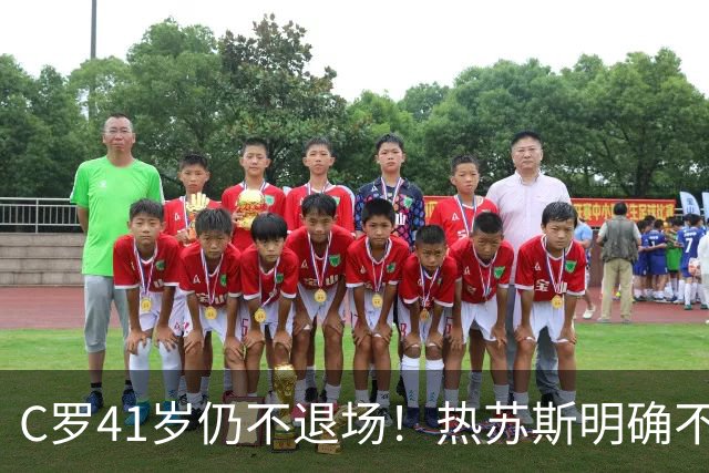 C罗41岁仍不退场！热苏斯明确不给传奇特权，葡萄牙7号还要继续战斗