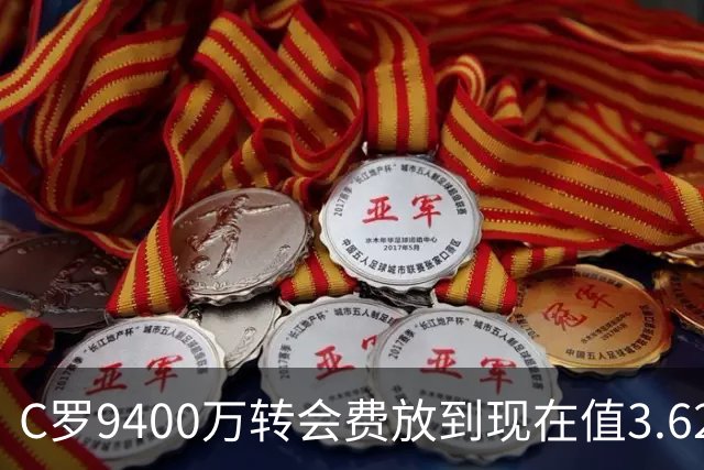 C罗9400万转会费放到现在值3.62亿，他能成为足坛新的转会标王吗