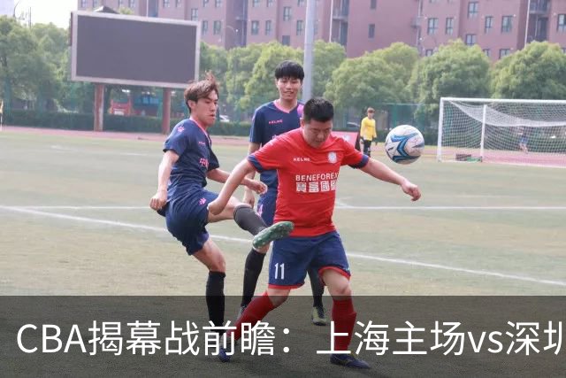 CBA揭幕战前瞻：上海主场vs深圳颁发总冠军戒指 拉塞尔迎首次考验
