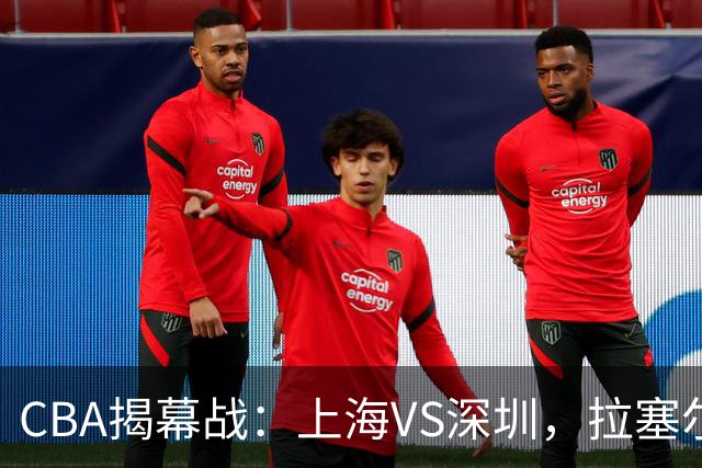 CBA揭幕战：上海VS深圳，拉塞尔首秀；任骏飞重回广东队