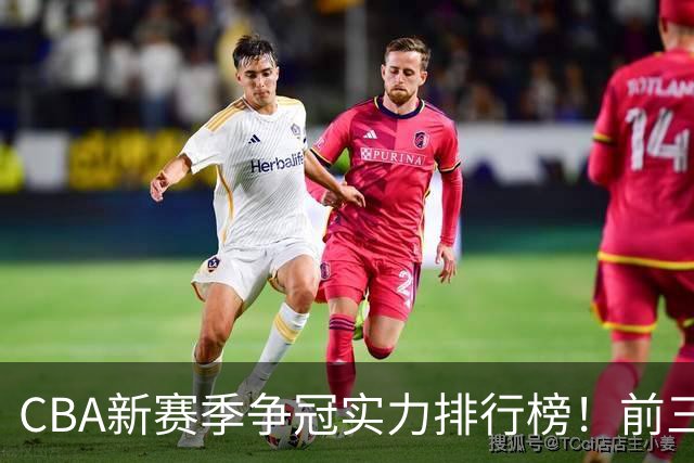 CBA新赛季争冠实力排行榜！前三浮出水面，广东仅排第七，第一不是北京
