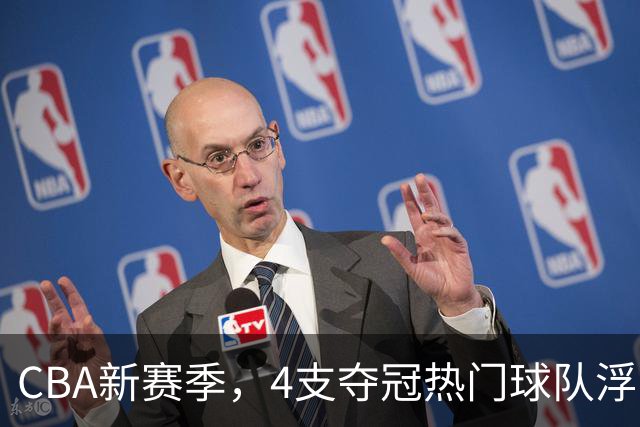 CBA新赛季，4支夺冠热门球队浮出水面