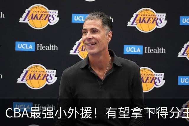 CBA最强小外援！有望拿下得分王和助攻王，上赛季在NBA打主力