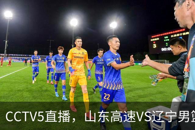 CCTV5直播，山东高速VS辽宁男篮，克里斯反击旧主，班顿迎来首秀