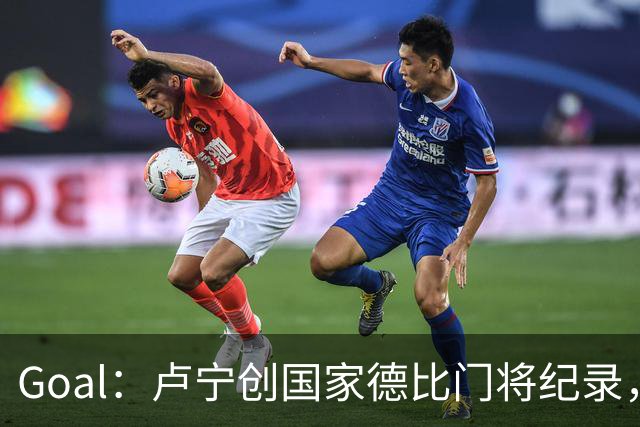 Goal：卢宁创国家德比门将纪录，成为第一个前5战拿4胜的门将