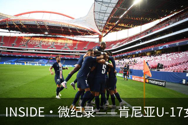 INSIDE·微纪录——肯尼亚U-17女足0-3中国U-17女足